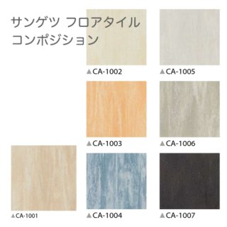 CA-1001~CA-1007<br>
サンゲツ フロアタイル2021-2023<br>
コンポジション<br>
[300x300x2.0mm 50枚/ケース]
