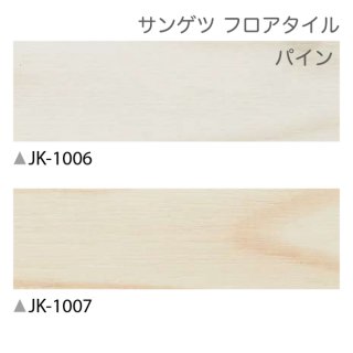 JK-1006,JK-1007<br>
サンゲツ フロアタイル2021-2023<br>
パイン<br>
[152.4x914.4x2.0mm 32枚/ケース]
