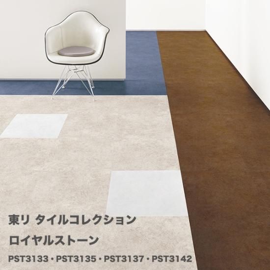 大幅値下げ　東リロイヤルストーン　PST2133 未開封1箱＋6枚で2.5畳分 大幅値下げ 東リロイヤルストーン PST2133 未開封1箱＋6枚で2.5