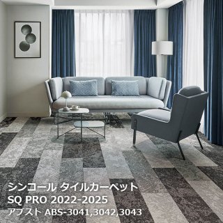 ABS-3041,ABS-3042,ABS-3043<br>
シンコール タイルカーペット<br>
[SQ PRO2022-2025]<br>
25cmx100cm 12枚/ケース
