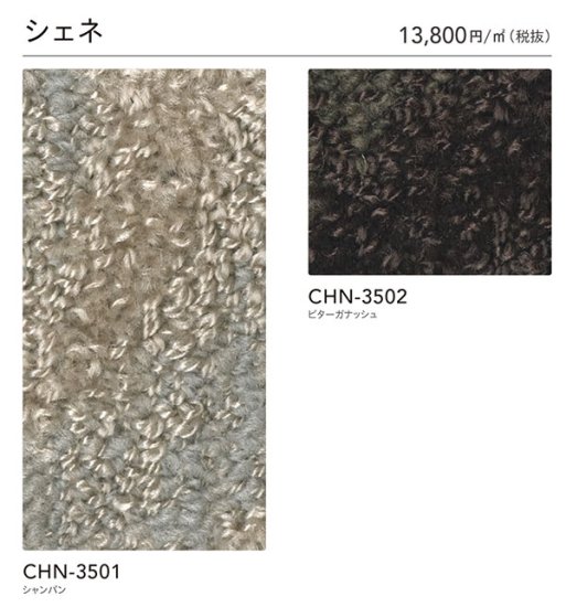 CHN-3501,CHN-3502 シェネ シンコールタイルカーペットの販売