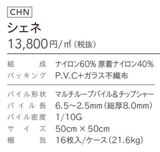 CHN-3501,CHN-3502 シェネ シンコールタイルカーペットの販売