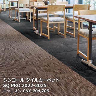 シンコール タイルカーペットSQ PRO2022の販売