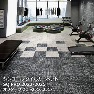 シンコール タイルカーペットSQ PRO2022の販売