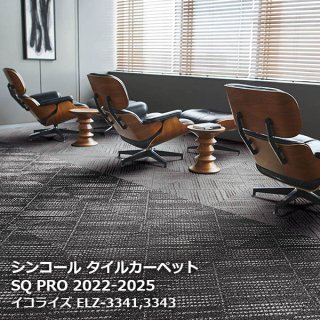 シンコール タイルカーペットSQ PRO2022の販売