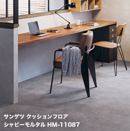 HM-11086,HM-11087 サンゲツのクッションフロアの販売