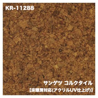KR-11288<br>
サンゲツ コルクタイル<br>
床暖房対応（アクリルUV仕上げ）<br>
300x300x4mm厚（1ケース＝20枚入）