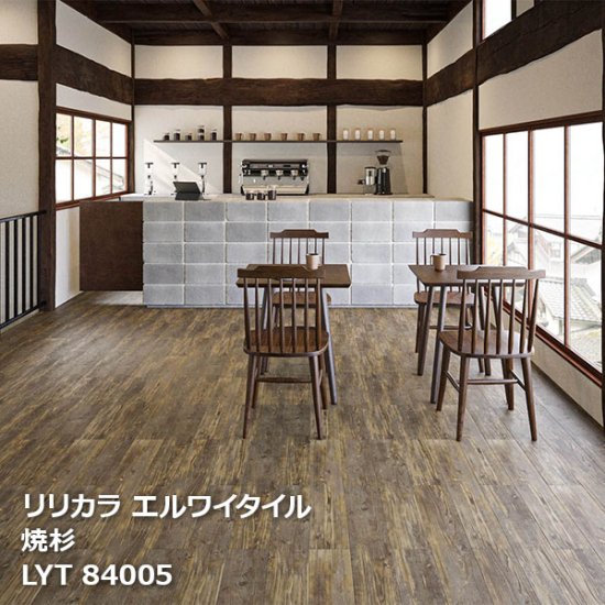 LYT84005,LYT84006 焼杉 リリカラ エルワイタイル2023-2026の販売