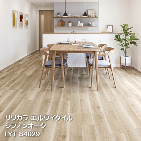 LYT84028,LYT84029 シフォンオーク リリカラ エルワイタイル2023-2026