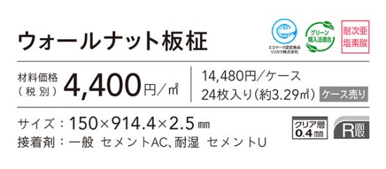 LYT84104,LYT84105,LYT84106 ウォールナット板柾 リリカラ