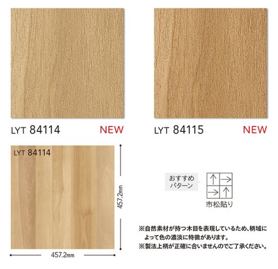 LYT84114,LYT84115 パーケット リリカラ エルワイタイル2023-2026の販売