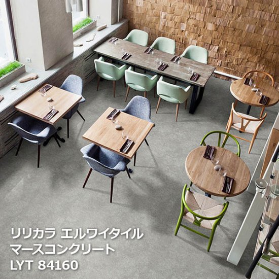 LYT84160,LYT84161 マースコンクリート リリカラ エルワイタイル2023-2026の販売