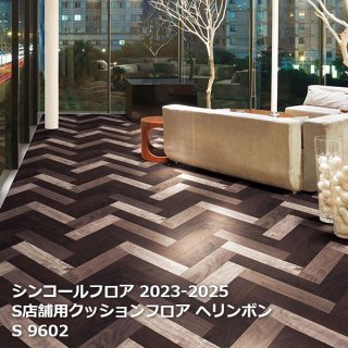 S9601,S9602 <br>
S ヘリンボン <br>
[シンコールフロア2023-2025] <br>
【自動見積もり商品】