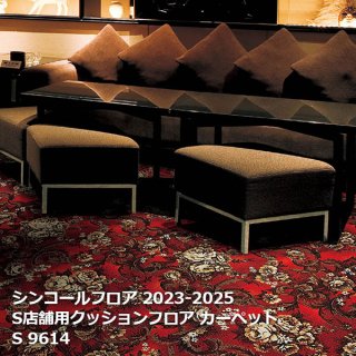 S9614 <br>
S カーペット <br>
[シンコールフロア2023-2025] <br>
【自動見積もり商品】