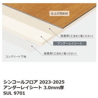 SUL9701 <br>
アンダーレイシート 3.0mm厚 <br>
[シンコールフロア2023-2025] <br>
【自動見積もり商品】