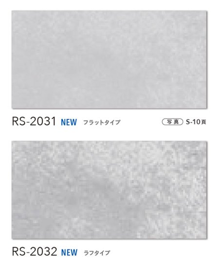 RS-2031～RS-2036 シンコール フロアタイルコレクション2022の販売