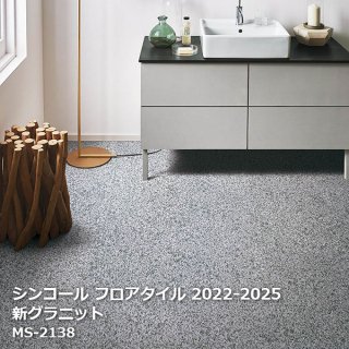 シンコール フロアタイルコレクション【PASO 2022-2025】 - お部屋の