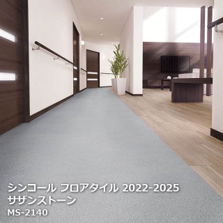 シンコール フロアタイルコレクション【PASO 2022-2025】 - お部屋の