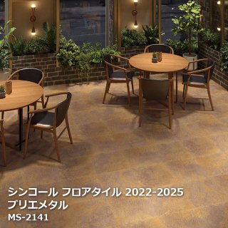 シンコール フロアタイルコレクション【PASO 2022-2025】 - お部屋の