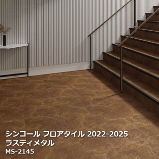 シンコール フロアタイルコレクション【PASO 2022-2025】 - お部屋の