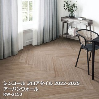 シンコール フロアタイルコレクション【PASO 2022-2025】 - お部屋の