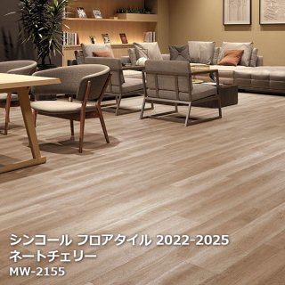 シンコール フロアタイルコレクション【PASO 2022-2025】 - お部屋の