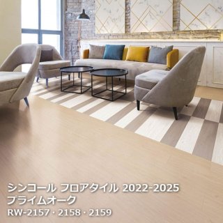 シンコール フロアタイルコレクション【PASO 2022-2025】 - お部屋の