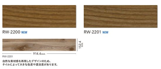 RW-2200,RW-2201 シンコール フロアタイルコレクション2022の販売