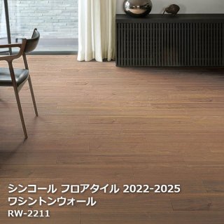 シンコール フロアタイルコレクション【PASO 2022-2025】 - お部屋の