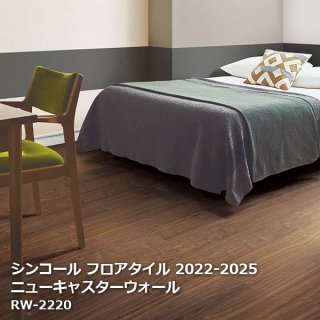 シンコール フロアタイルコレクション【PASO 2022-2025】 - お部屋の