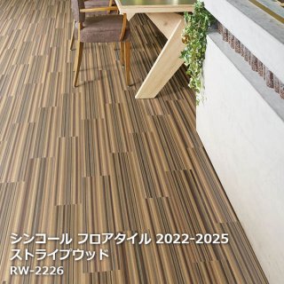 シンコール フロアタイルコレクション【PASO 2022-2025】 - お部屋の