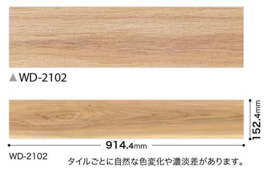 サンゲツフロアタイルWD-2102の販売 お部屋の大将本店