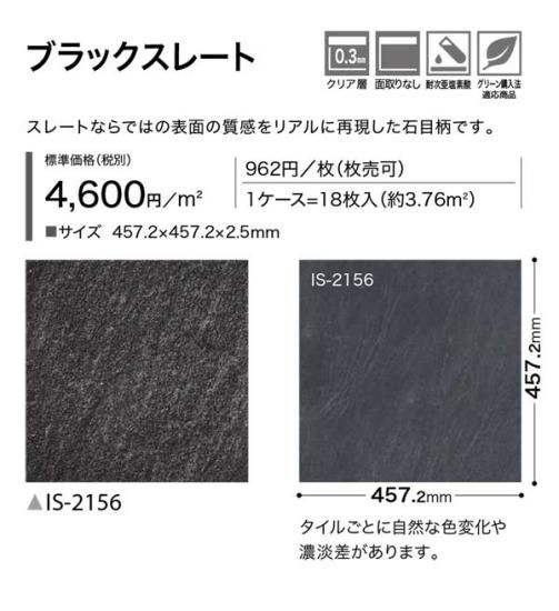 サンゲツフロアタイルIS-2156の販売 お部屋の大将本店