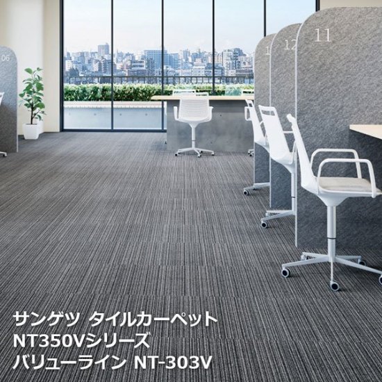 NT-350Vシリーズ サンゲツタイルカーペットの販売