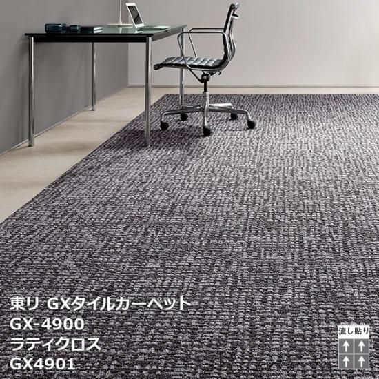GX-4900シリーズ 東リGXタイルカーペットの販売
