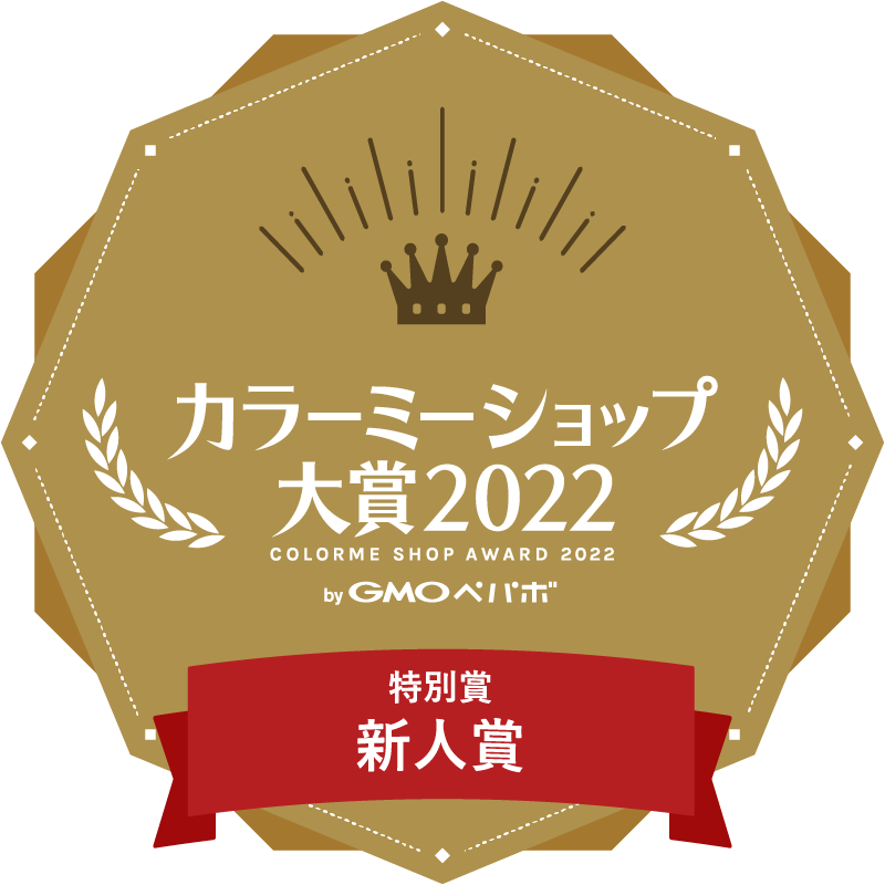 カラーミーショップ大賞2022 新人賞