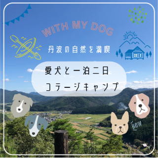 新緑の丹波 愛犬とコテージキャンプ　【トレーラーロッジ宿泊プラン】