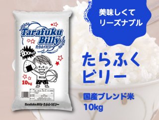 【送料無料(一部地域除く)】安心の国産米を使用したブレンド米 たらふくビリー 10kg