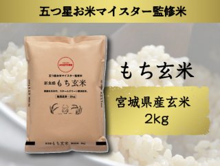 【送料無料(一部地域除く)】宮城県産 もち玄米 2.0kg
