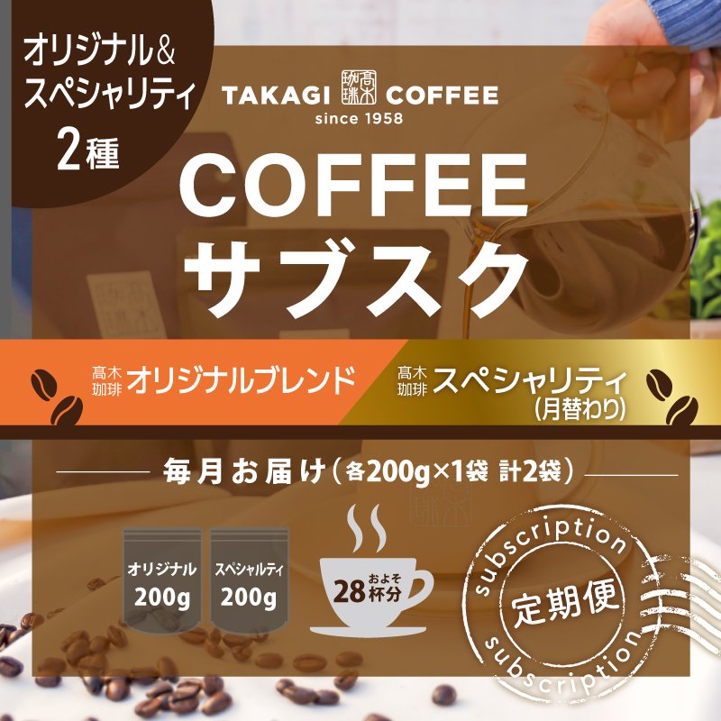 高木珈琲オリジナルブレンドと月替わりスペシャリティコーヒー6ヶ月定期便の商品画像
