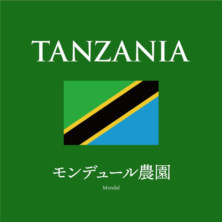 【スペシャリティコーヒー】タンザニア モンデュール農園の商品画像