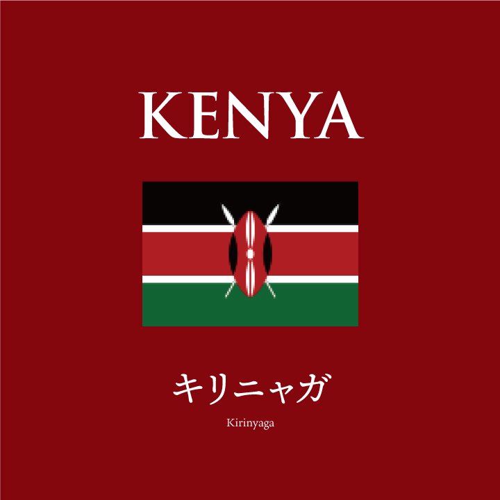 【スペシャリティコーヒー】ケニア キリニャガの商品画像