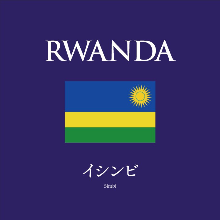 【スペシャリティコーヒー】ルワンダ イシンビの商品画像