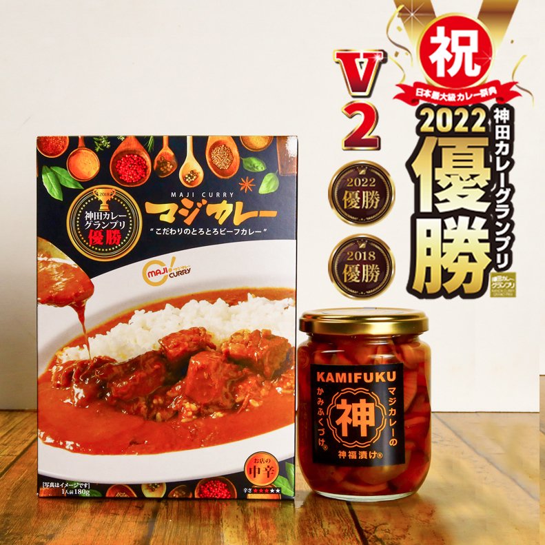 神田カレーグランプリ2回優勝の味】今だけマジカレーを買うと、店舗で