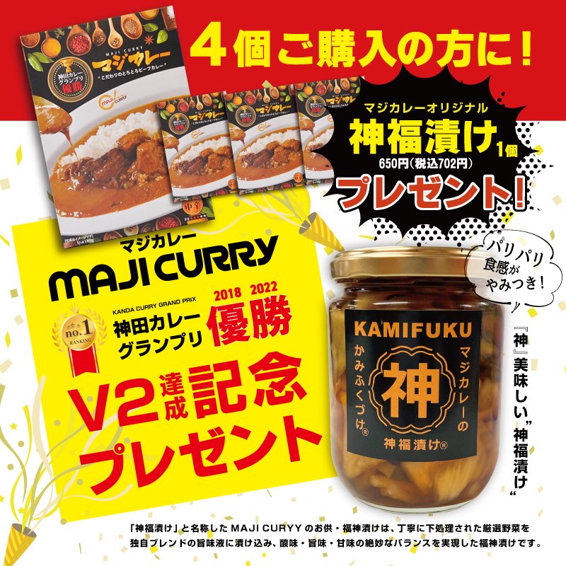 神田カレーグランプリ2回優勝の味】今だけマジカレーを買うと、店舗で