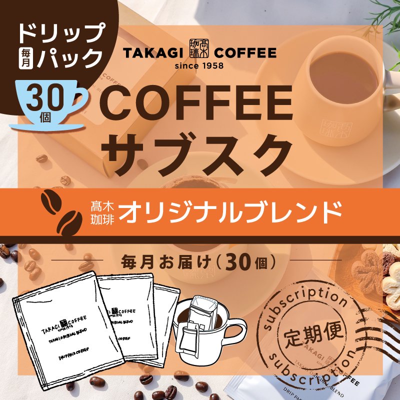 【送料無料】高木珈琲オリジナルブレンドドリップパックコーヒー30袋6ヶ月定期便
