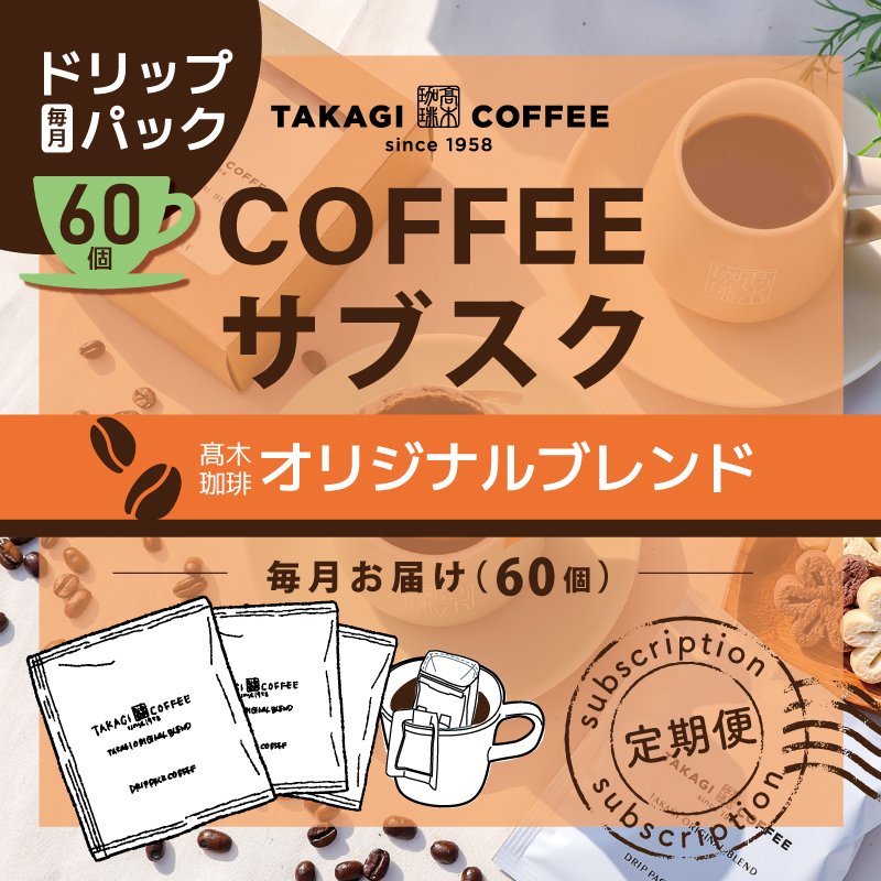 【送料無料】高木珈琲オリジナルブレンドドリップパックコーヒー60袋6ヶ月定期便の商品画像