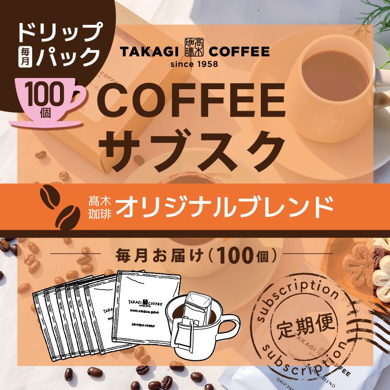 【送料無料】高木珈琲オリジナルブレンドドリップパックコーヒー100袋6ヶ月定期便の商品画像