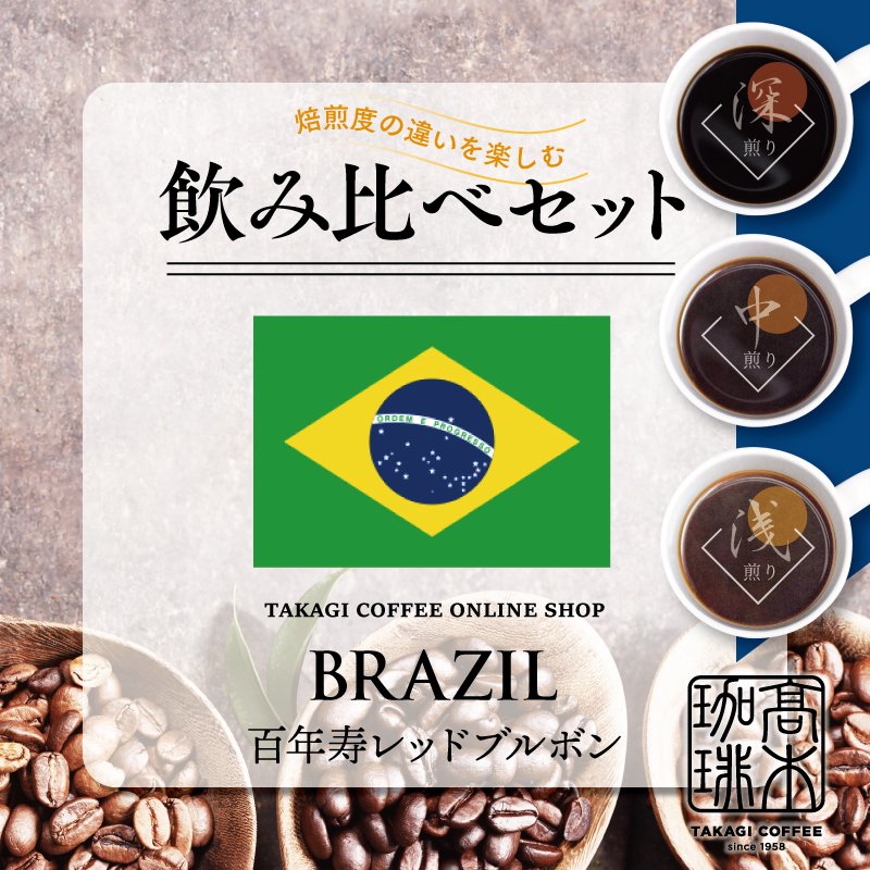 【焙煎度別飲み比べセット】ブラジル 百年寿レッドブルボンの商品画像