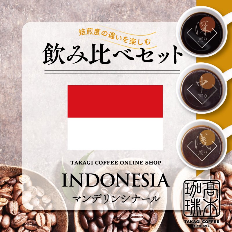 【焙煎度別飲み比べセット】インドネシア マンデリン シナールの商品画像